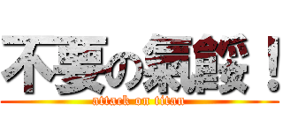 不要の氣餒！ (attack on titan)