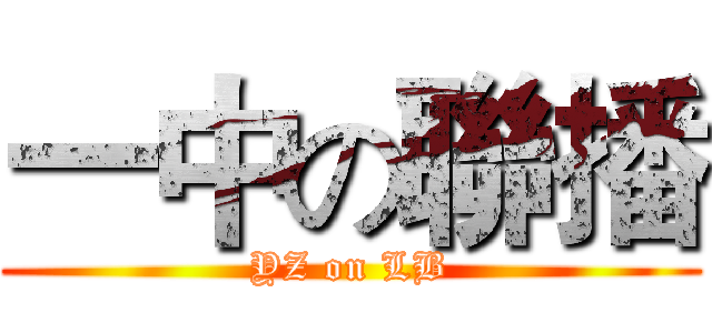 一中の聯播 (YZ on LB)