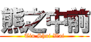 熊之中前 (Tin Shui Wai)