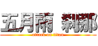 五月雨 刹那 (attack on titan)