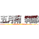 五月雨 刹那 (attack on titan)