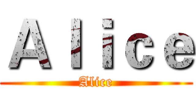 Ａｌｉｃｅ (Alice)