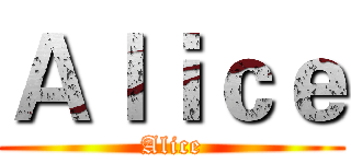 Ａｌｉｃｅ (Alice)