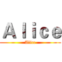 Ａｌｉｃｅ (Alice)