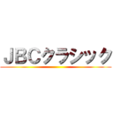 ＪＢＣクラシック ()