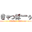 きゃっほーぅ (attack on titan)