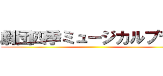 劇団四季ミュージカルプラン ()