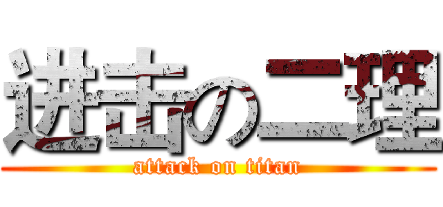 进击の二理 (attack on titan)
