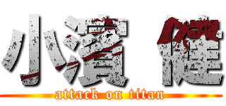 小濱 健 (attack on titan)