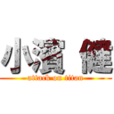 小濱 健 (attack on titan)