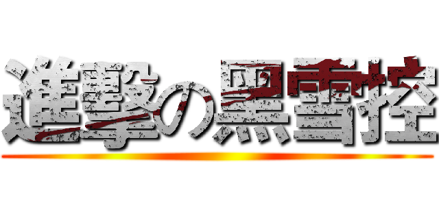 進擊の黑雪控 ()
