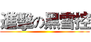 進擊の黑雪控 ()