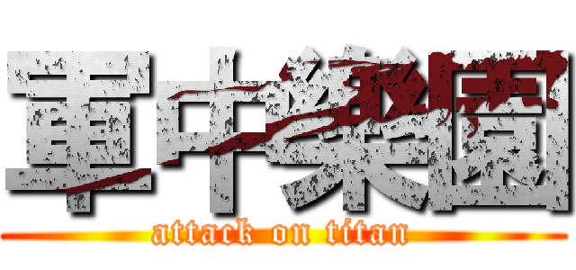 軍中樂園 (attack on titan)