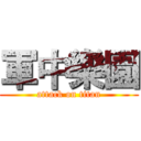 軍中樂園 (attack on titan)