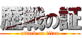 歴戦の証 (attack on titan)