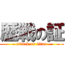 歴戦の証 (attack on titan)