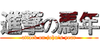 進撃の馬年 (attack on john's year)