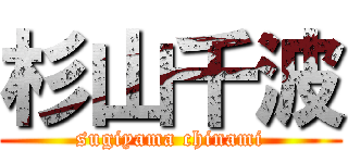 杉山千波 (sugiyama chinami)