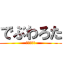 でぶわろた (はよやせろ)