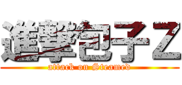 進撃包子Ｚ (attack on Steamed)