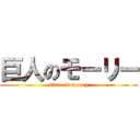 巨人のモーリー (titan is morry)