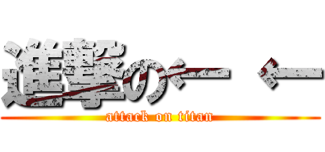進撃の← ← (attack on titan)