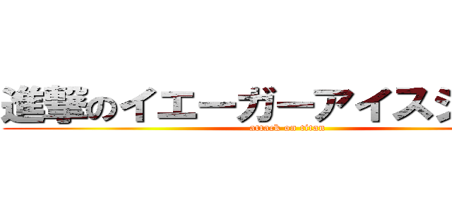 進撃のイエーガーアイスショット (attack on titan)