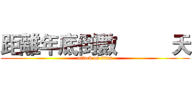 距離年底倒數          天 (attack on titan)