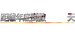 距離年底倒數          天 (attack on titan)