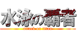 水泳の覇者 (attack on titan)