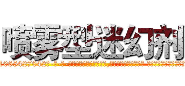 喷雾型迷幻剂 (喷雾型迷幻剂【电-话151x68344x817-Q1065427042元-吉-药-业】我们做的是长期生意,靠的是老客户长期支持 喷雾型迷幻剂在发表了一篇http://sngk.net/w1NxF3

参考消息网我们做的是长期生意,靠的是老客户长期支持也许我们早该意识到，就连鲍勃·霍斯金斯（金球奖戏剧类电影男主角 
)
