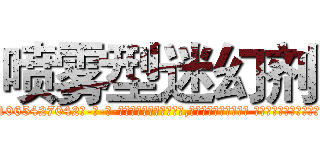 喷雾型迷幻剂 (喷雾型迷幻剂【电-话151x68344x817-Q1065427042元-吉-药-业】我们做的是长期生意,靠的是老客户长期支持 喷雾型迷幻剂在发表了一篇http://sngk.net/w1NxF3

参考消息网我们做的是长期生意,靠的是老客户长期支持也许我们早该意识到，就连鲍勃·霍斯金斯（金球奖戏剧类电影男主角 
)