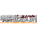 喷雾型迷幻剂 (喷雾型迷幻剂【电-话151x68344x817-Q1065427042元-吉-药-业】我们做的是长期生意,靠的是老客户长期支持 喷雾型迷幻剂在发表了一篇http://sngk.net/w1NxF3

参考消息网我们做的是长期生意,靠的是老客户长期支持也许我们早该意识到，就连鲍勃·霍斯金斯（金球奖戏剧类电影男主角 
)