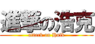 進撃の浩克 (attack on Hulk)