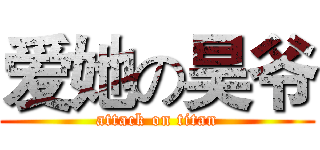 爱她の昊爷 (attack on titan)