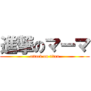 進撃のマーマ (attack on titan)