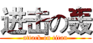 进击の轰 (attack on titan)