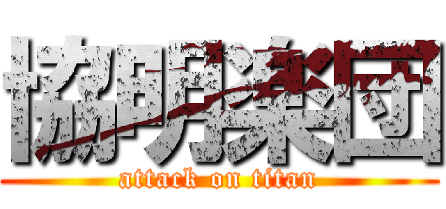 協明楽団 (attack on titan)