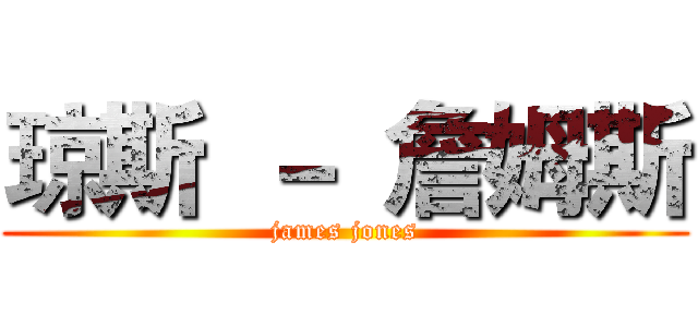 琼斯 － 詹姆斯 (james jones)