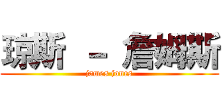 琼斯 － 詹姆斯 (james jones)