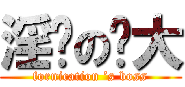 淫荡の佬大 (fornication ’s boss)