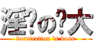 淫荡の佬大 (fornication ’s boss)