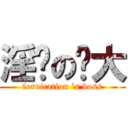 淫荡の佬大 (fornication ’s boss)