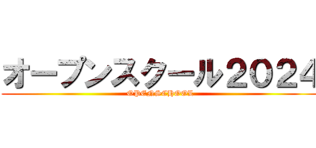 オープンスクール２０２４ (OPENSCHOOL)