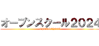 オープンスクール２０２４ (OPENSCHOOL)