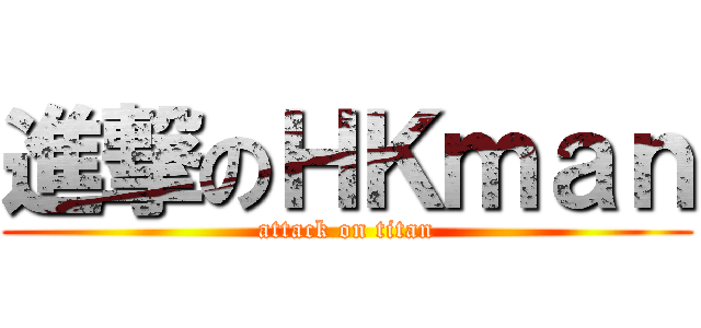進撃のＨＫｍａｎ (attack on titan)