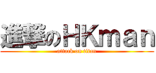 進撃のＨＫｍａｎ (attack on titan)