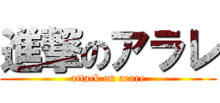 進撃のアラレ (attack on arare)