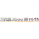 三代目ＪＳｏｕｌＢｒｏｔｈｅｒｓ (3rd JSoulBrothers)