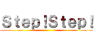 Ｓｔｅｐ！Ｓｔｅｐ！ ()